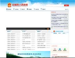 白城市人民政府