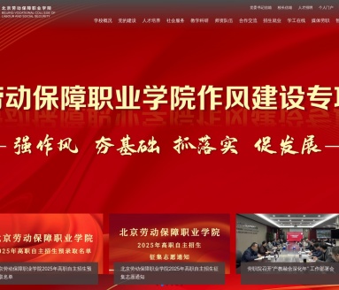 北京劳动保障职业学院