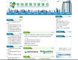 中国建筑节能协会