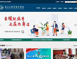 长白山职业技术学院