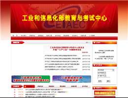 工业和信息化部教育与考试中心