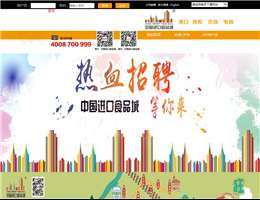 中国进口食品城