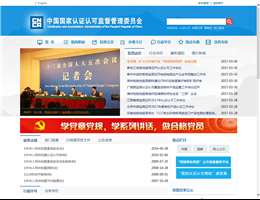 国家认证认可监督管理委员会