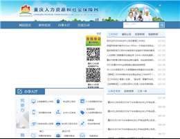 重庆市人力资源和社会保障局公众信息网