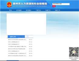 滁州市人力资源和社会保障局