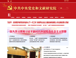 中共中央党史和文献研究院