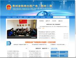 贵州省新闻出版局