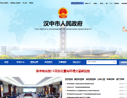 汉中市人民政府门户网