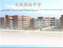 天目高级中学