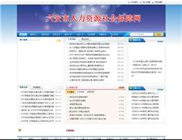 六安市人力资源社会保障局