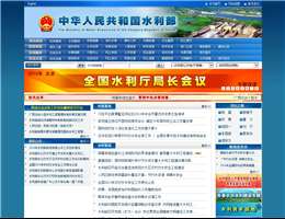 中华人民共和国水利部