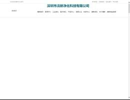 深圳市清新净化科技有限公司