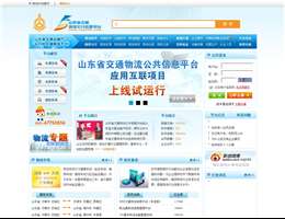 山东交通物流信息平台