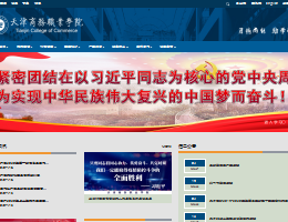 天津商务职业学院