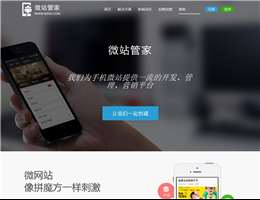 微站管家