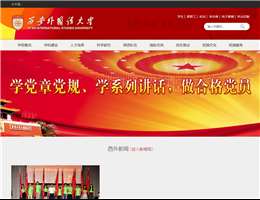 西安外国语大学