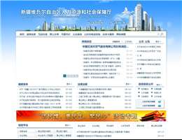 新疆维吾尔自治区人力资源和社会保障厅