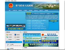 驻马店市人民政府网站