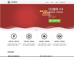 腾讯-QQ旋风